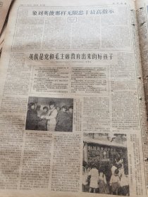 《新民晚报》【英俊是党和毛主席教育出来的好孩子——长春市二道河子区新垦农场社员、刘英俊烈士母亲朱秀兰，有照片；剥掉戏剧界反党急先锋周信芳的伪装，上海京剧院金炬原；亿万人民热爱毛主席——介绍歌曲《爹亲娘亲不如毛主席亲》】