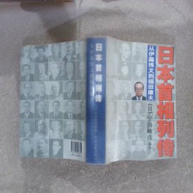 日本首相列传：从伊藤博文到福田康夫 〔日〕宇治敏彦 潘昊 9787505958821 中国文联出版社