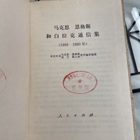 马克思 恩格斯和白拉克通信集