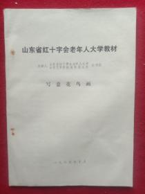 写意花鸟画:山东省红十字会老年人大学教材