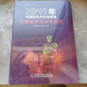 2049年中国科技与社会愿景：生物技术与未来农业