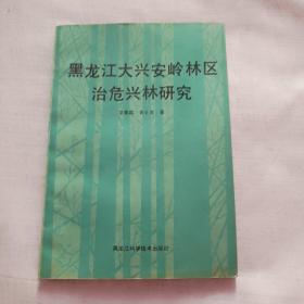 黑龙江大兴安岭林区治危兴林研究