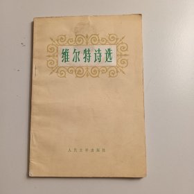 维尔特诗选