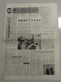 中国有色金属报 1992年12月24日 （10份之内只收一个邮费）