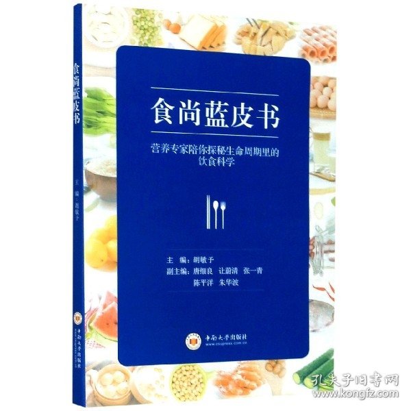 食尚蓝皮书：营养专家陪你探秘生命周期里的饮食科学