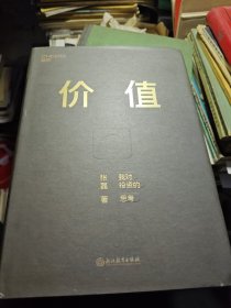 价值：我对投资的思考 （高瓴资本创始人兼首席执行官张磊的首部力作)