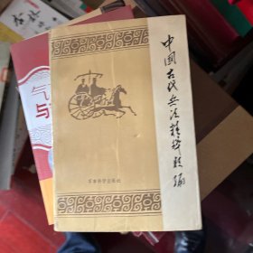 中国古代兵法精粹类编