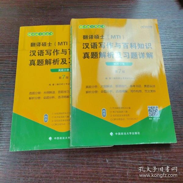 翻译硕士(MTI）汉语写作与百科知识真题解析及习题详解