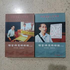 中国象棋一代宗师封笔遗作:杨官璘象棋新编(套装上下册)