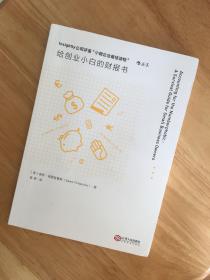 给创业小白的财报书（正版保证，实拍，塑封发货）