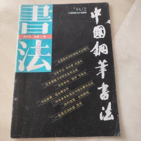 中国钢笔书法1994年第2期总第49期