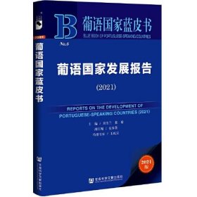 葡语国家蓝皮书：葡语国家发展报告（2021）