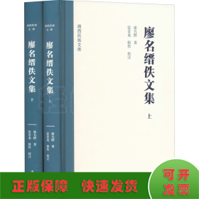 廖名缙佚文集(全2册)