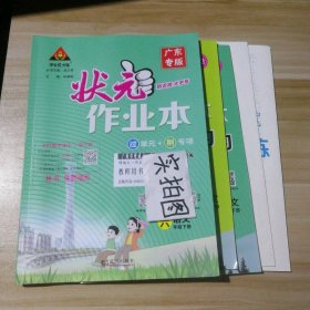 全新 状元成才路 状元作业本 小学语文六年级下册 广东专版 9787558262975