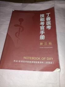 丁香医考技能考官手册 新三站