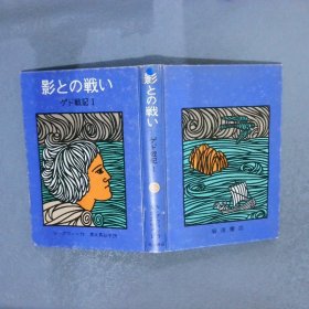 影との战い ゲド战记1 （日文）