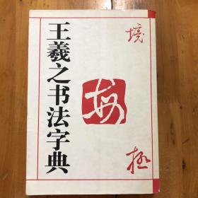 王羲之书法字典