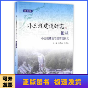 小三线建设研究论丛:第二辑:小三线建设与国防现代化