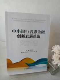 中小银行普惠金融创新发展报告（2019）(作者签名本)