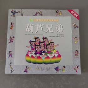 葫芦兄弟/小树苗儿童成长经典阅读宝库