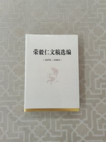 荣毅仁文稿选编1979-1993