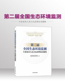 第二届全国生态环境监测专业技术人员大比武理论试题集