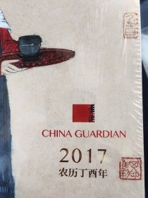 中国嘉德傅抱石台历2017年，全新未拆封