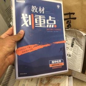 教材划重点高二下 高中化学 选择性必修2 物质结构与性质RJ人教版教材全解读理想树2022（新教材地区）