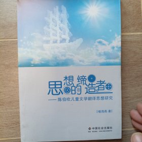 思想的缔造者 : 陈伯吹儿童文学翻译思想研究