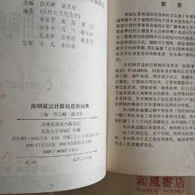 《简明英汉计算机应用词典》