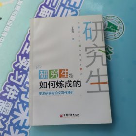 研究生是如何炼成的：学术研究与论文写作导引