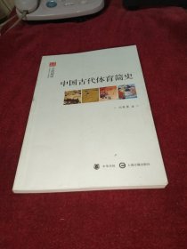 文史中国·文化简史：中国古代体育简史