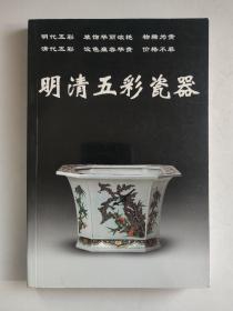 老古董丛书：明清五彩瓷器（铜版纸彩印，一版一印）