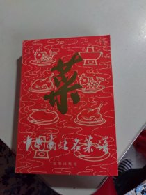 中国南北名菜谱