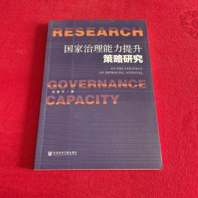 国家治理能力提升策略研究