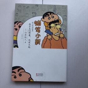 蜡笔小新·成人怀旧绘本：高尔夫VS野餐，风波大起