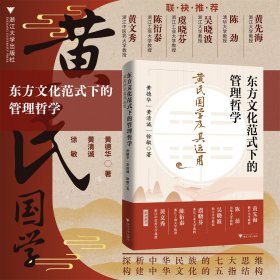 东方文化范式下的管理哲学：黄氏国学及其运用