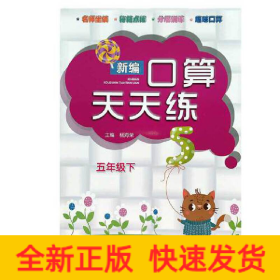 新编口算天天练 五年级下