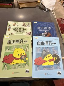 叫叫阅读8阶：堂吉诃德的奇异冒险、哇，历史可以这样学 、自主探究手册共四册