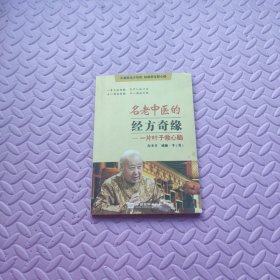 名老中医的经方奇缘