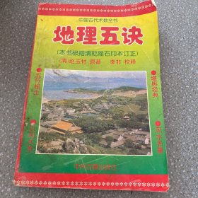 中国古代术数全书地理五诀