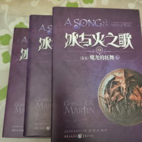 冰与火之歌·卷五·魔龙的狂舞（全三册）乔治马丁 一版一印 重庆