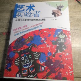 艺术实验者 中国少儿美术主题性精品课程（全四册）未拆封