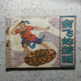 会飞的蒲团 连环画小人书