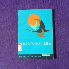 我们是怎样走上人生之路的