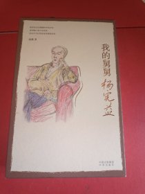 我的舅舅杨宪益：翻译泰斗杨宪益最后十年生活的真实记录