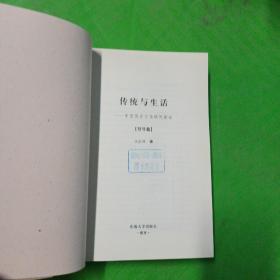 传统与生活
——中国历史文化研究新论
符号篇