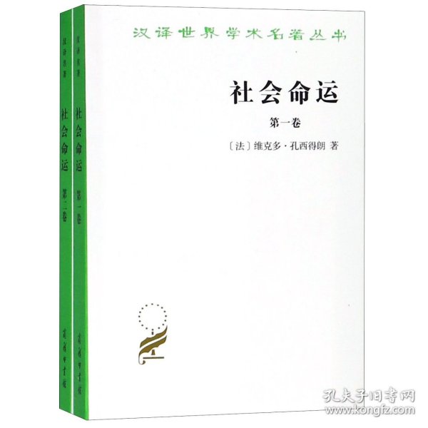 社会命运（全两卷）