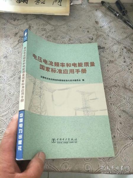 电压电流频率和电能质量国家标准应用手册