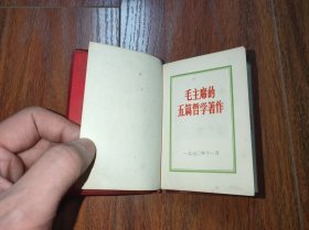 毛主席的五篇哲学著作（100开红塑本）